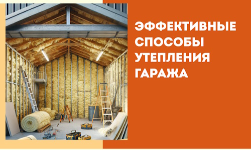 Эффективные способы утепления гаража в в Рубцовске