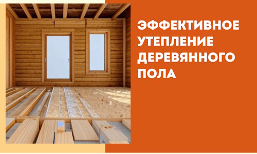 Эффективное утепление деревянного пола в Рубцовске